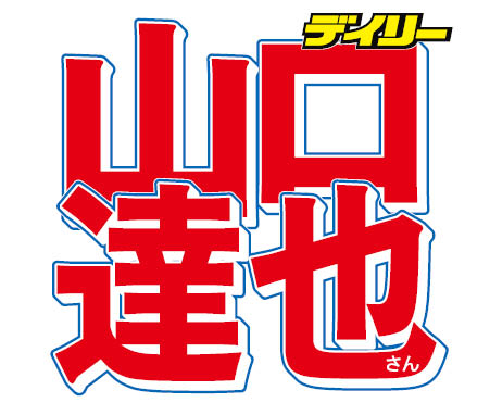 元TOKIO山口達也 直筆サイン入りボール 元TOKIO山口達也 直筆サイン入りボール - メルカリ