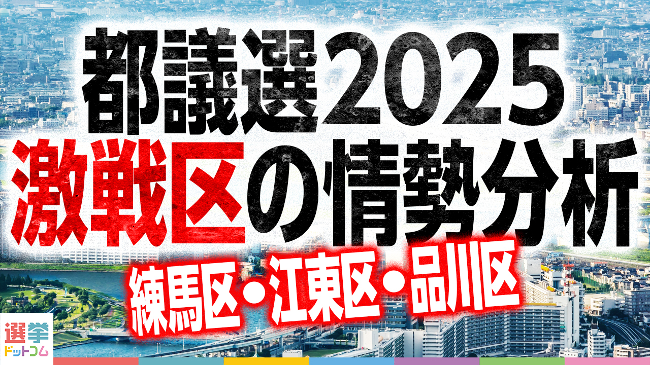 東京都議会議員選挙2025 練馬区などの激戦区における中盤情勢調査結果グラフィック