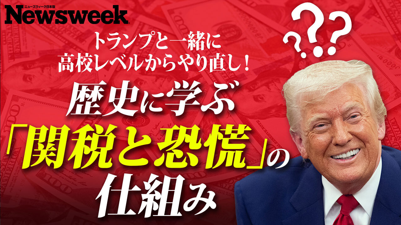 200年前にもトランプ級の「悪夢の大統領」が？...歴史に学ぶ「関税と恐慌」の仕組み【アニメで解説】（ニューズウィーク日本版） - Yahoo!ニュース