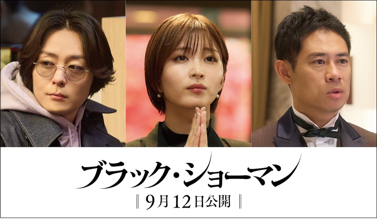 有村架純主演の新作映画『ブラック・ショーマン』が9月公開決定