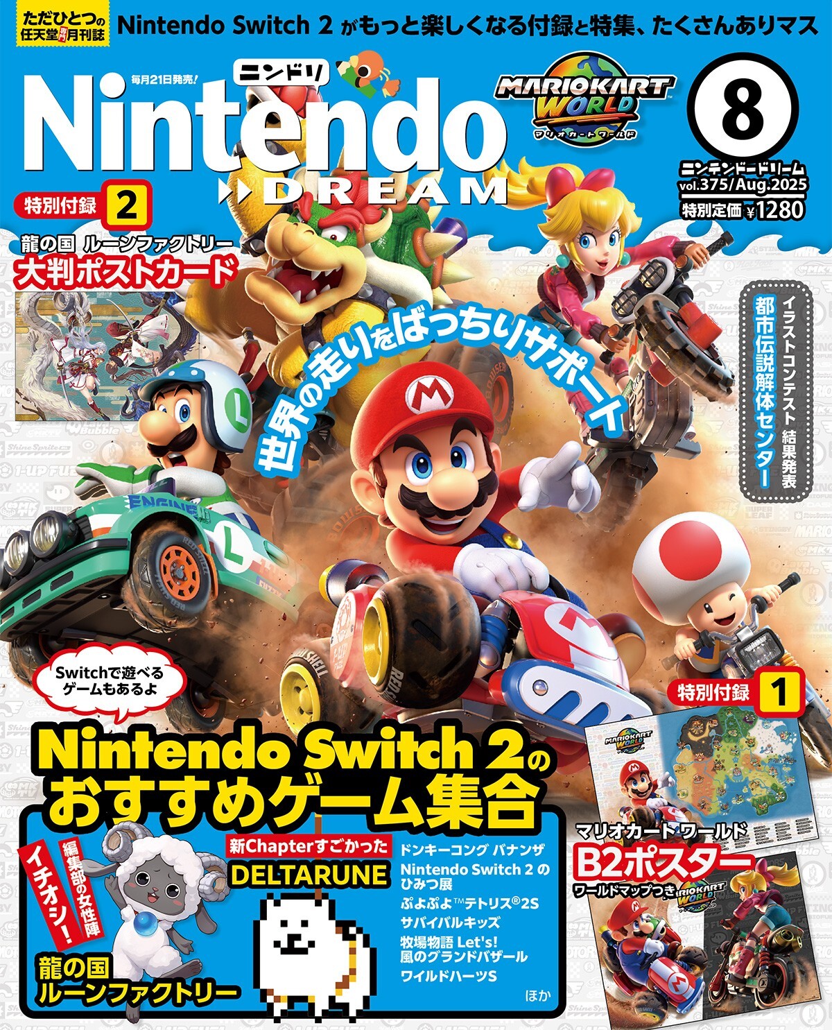 マリオカート ワールド』ワールドマップポスターが付録に