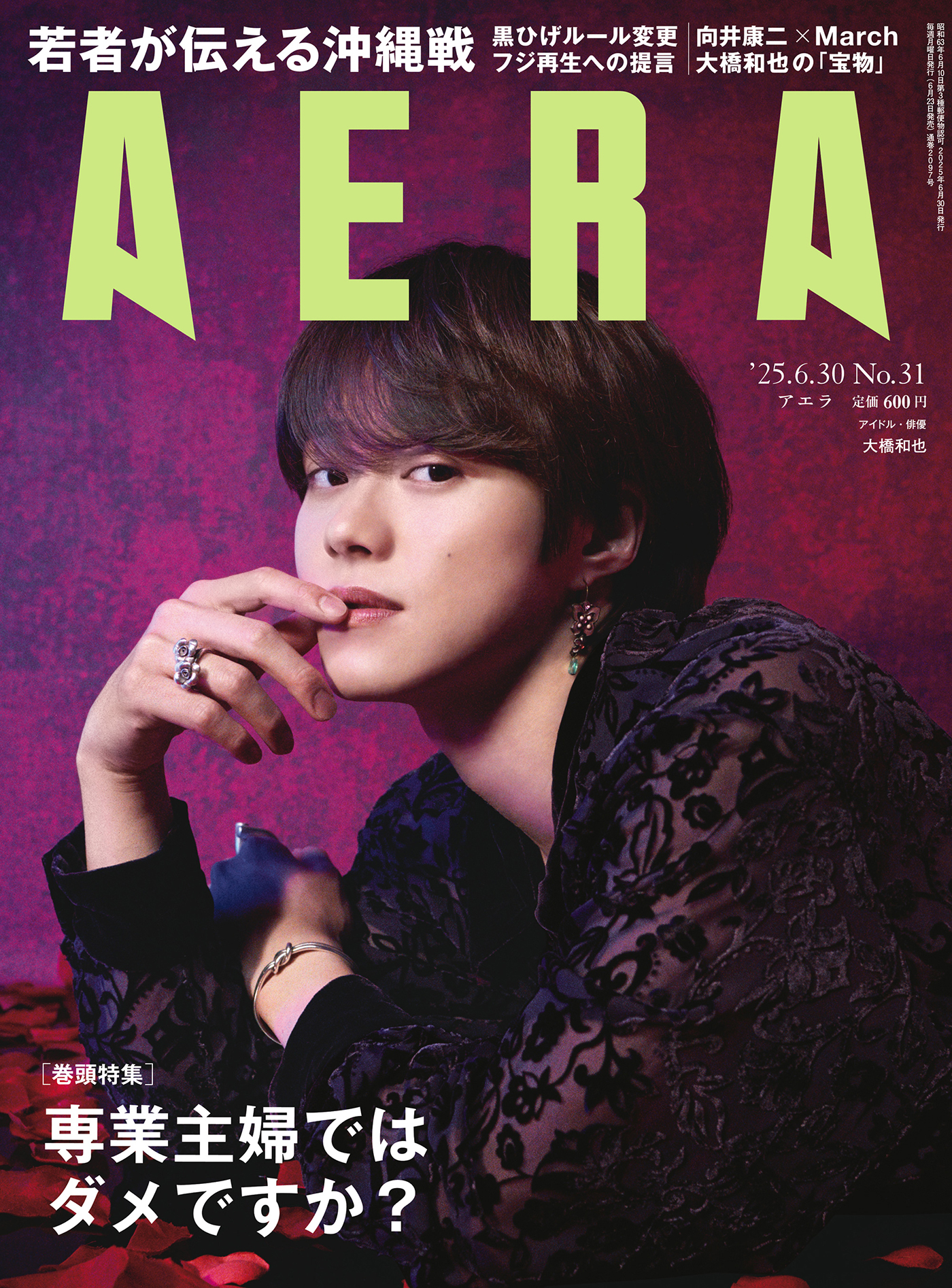 なにわ男子・大橋和也『AERA』表紙に登場！「アイドルにとって