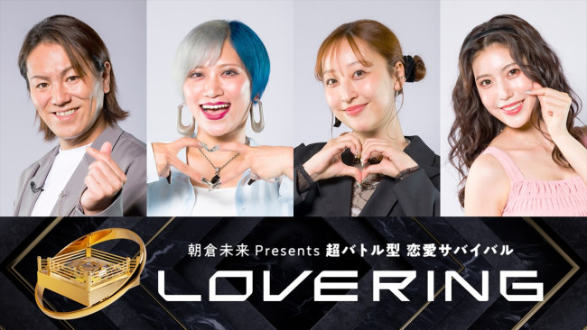 朝倉未来Presents恋愛サバイバル番組『LOVE RING』、スタジオ