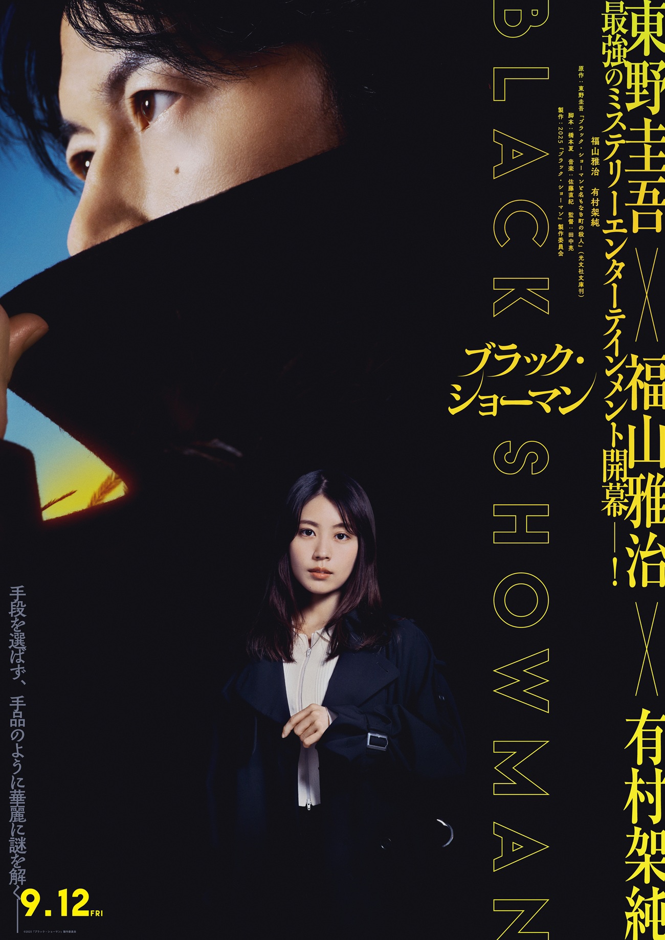 福山雅治主演「ブラック・ショーマン」、岡崎紗絵・犬飼貴丈
