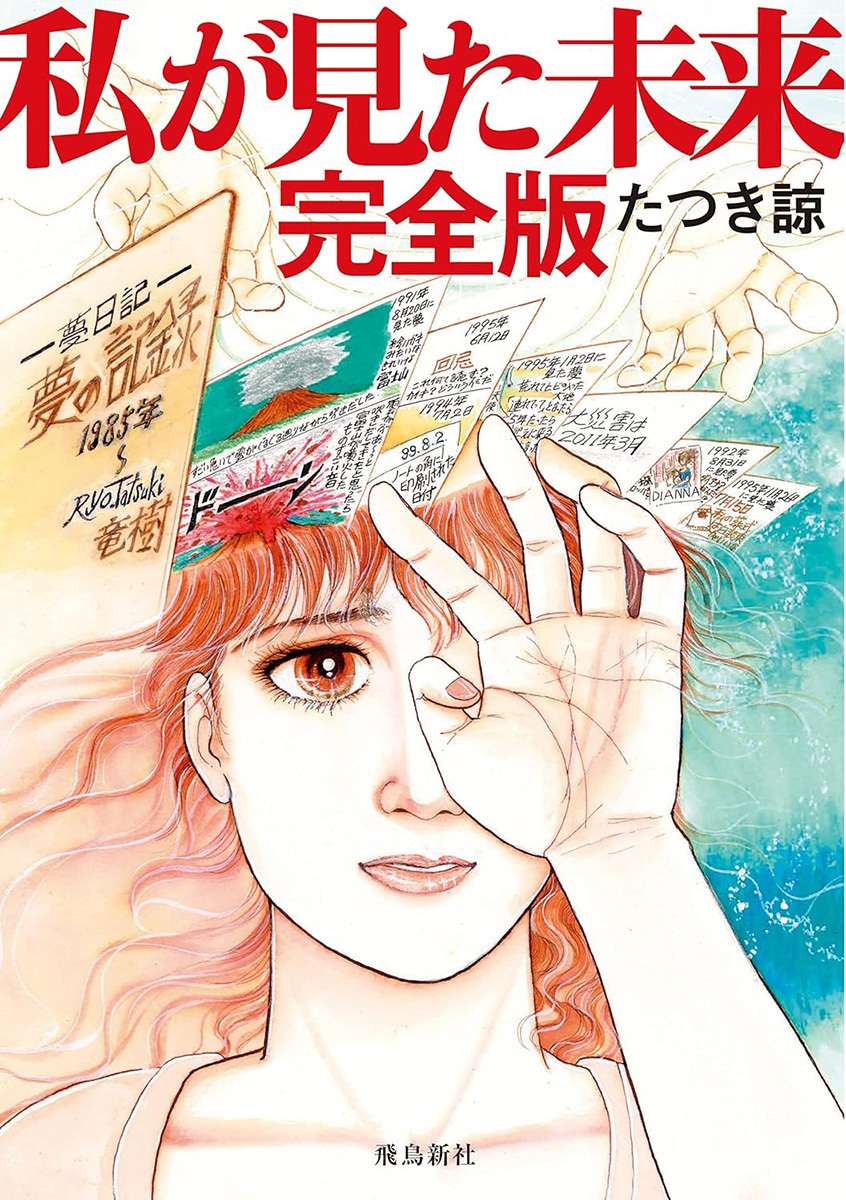 アジアで日本の津波予言拡散の契機となったとされる書籍『私が見た未来 完全版』の書影