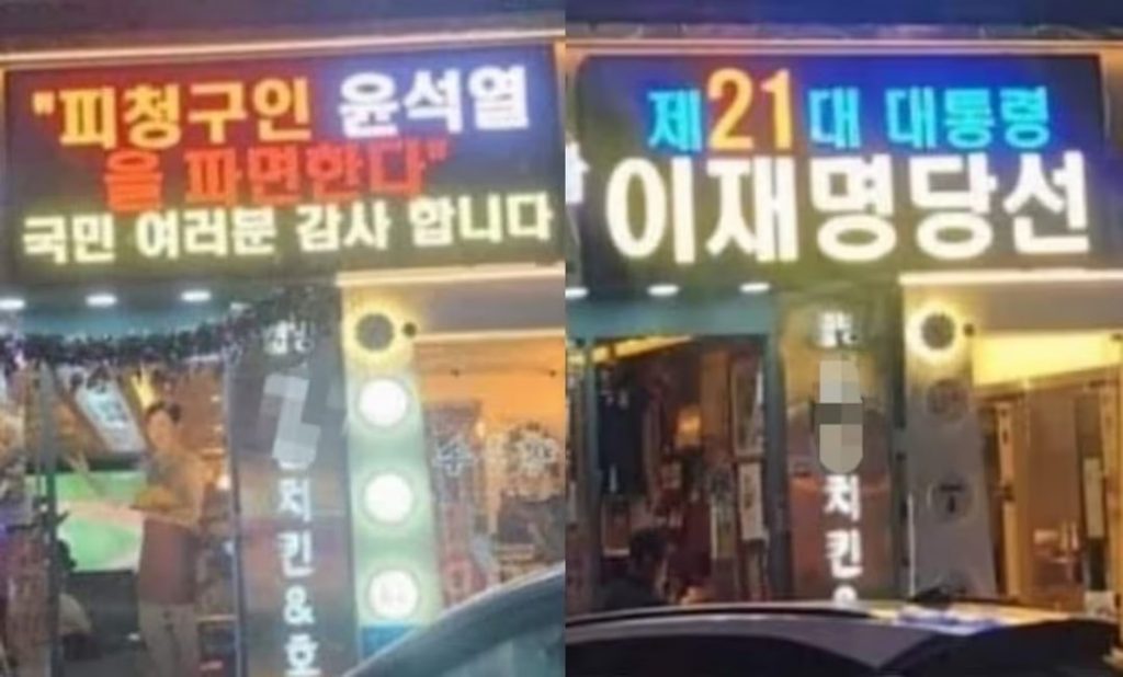 韓国のチキン店の電光掲示板に表示された政治的主張の例。フランチャイズ本部との対立の原因となっている。