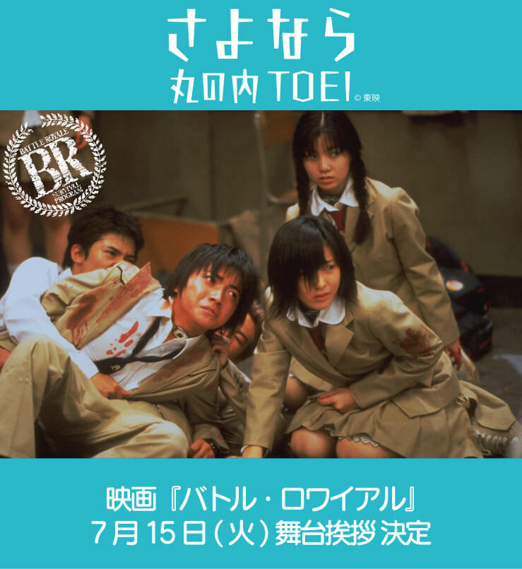 藤原竜也＆深作健太が登壇！ さよなら丸の内TOEIプロジェクトで