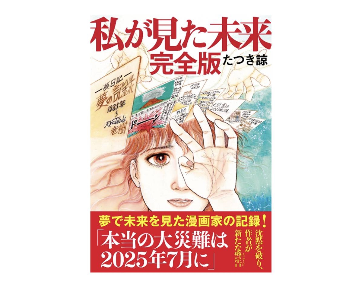 たつき諒氏の著書『私が見た未来 完全版』の表紙画像