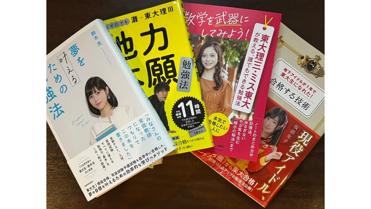 20人の東大生グループが書いた 大学合格の勉強法が面白い