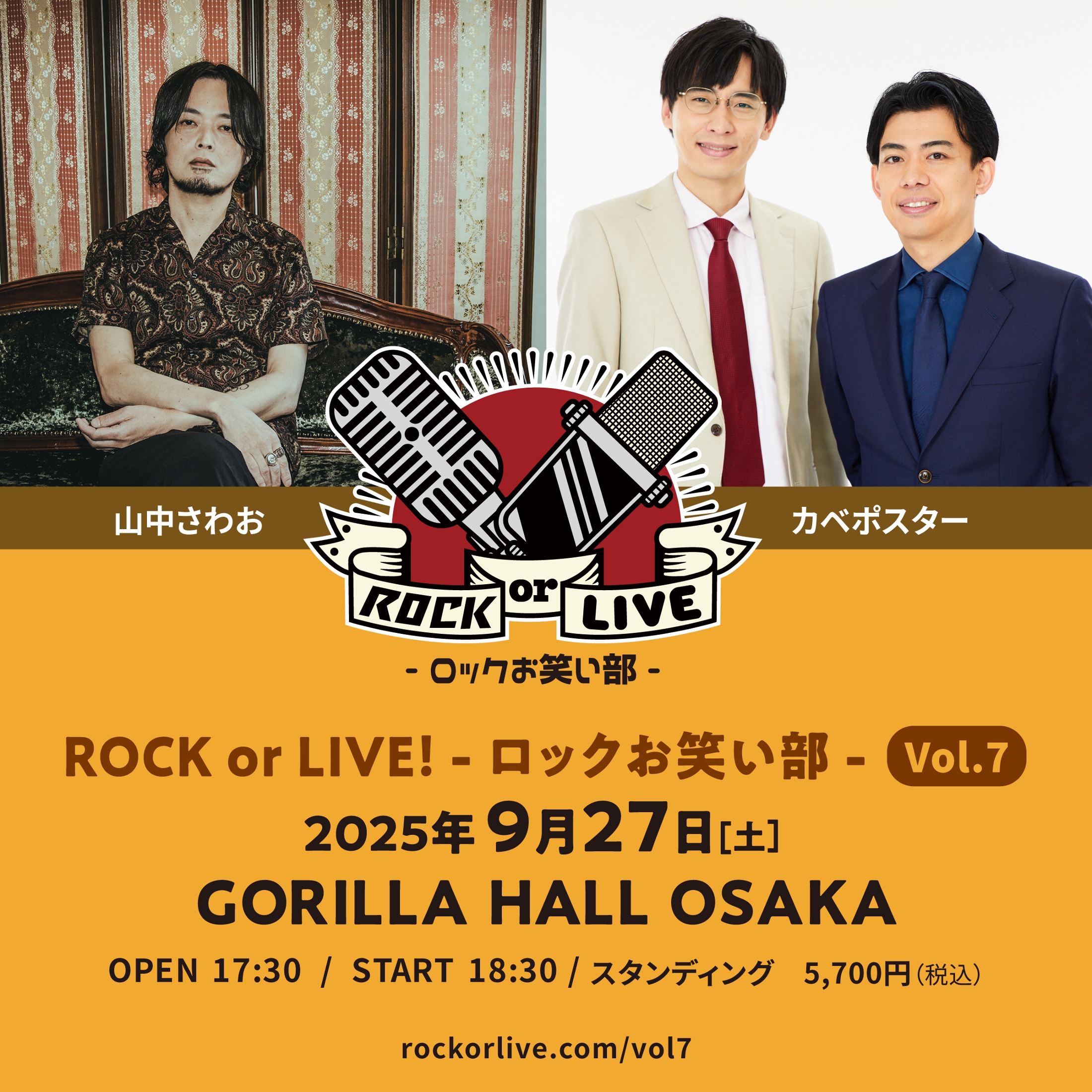 オワライメイ カベポスター ロックバンドとお笑い芸人のツーマン企画『ROCK or LIVE