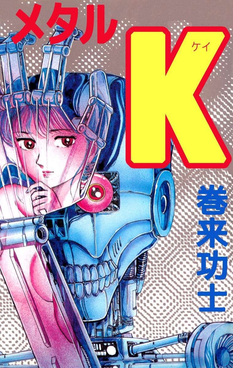 まさかの残酷シーン連続…ジャンプ伝説の異色作『メタルK』少年誌