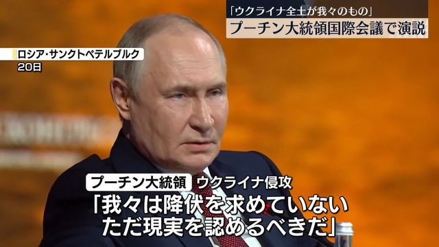 プーチン大統領「ウクライナ全土が我々のもの」国際会議で持論展開（日テレNEWS NNN） - Yahoo!ニュース