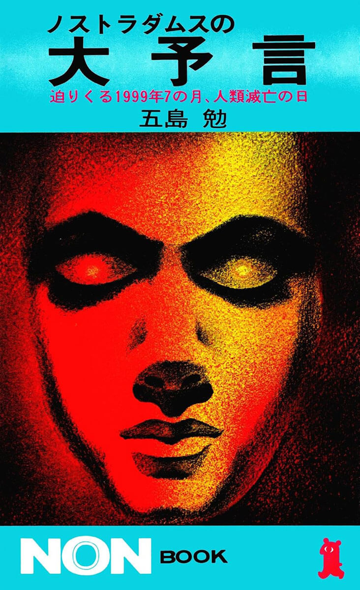 五島勉著『ノストラダムスの大予言』（祥伝社）の書影。1999年7の月の人類滅亡予言で知られ、社会現象となったベストセラー。