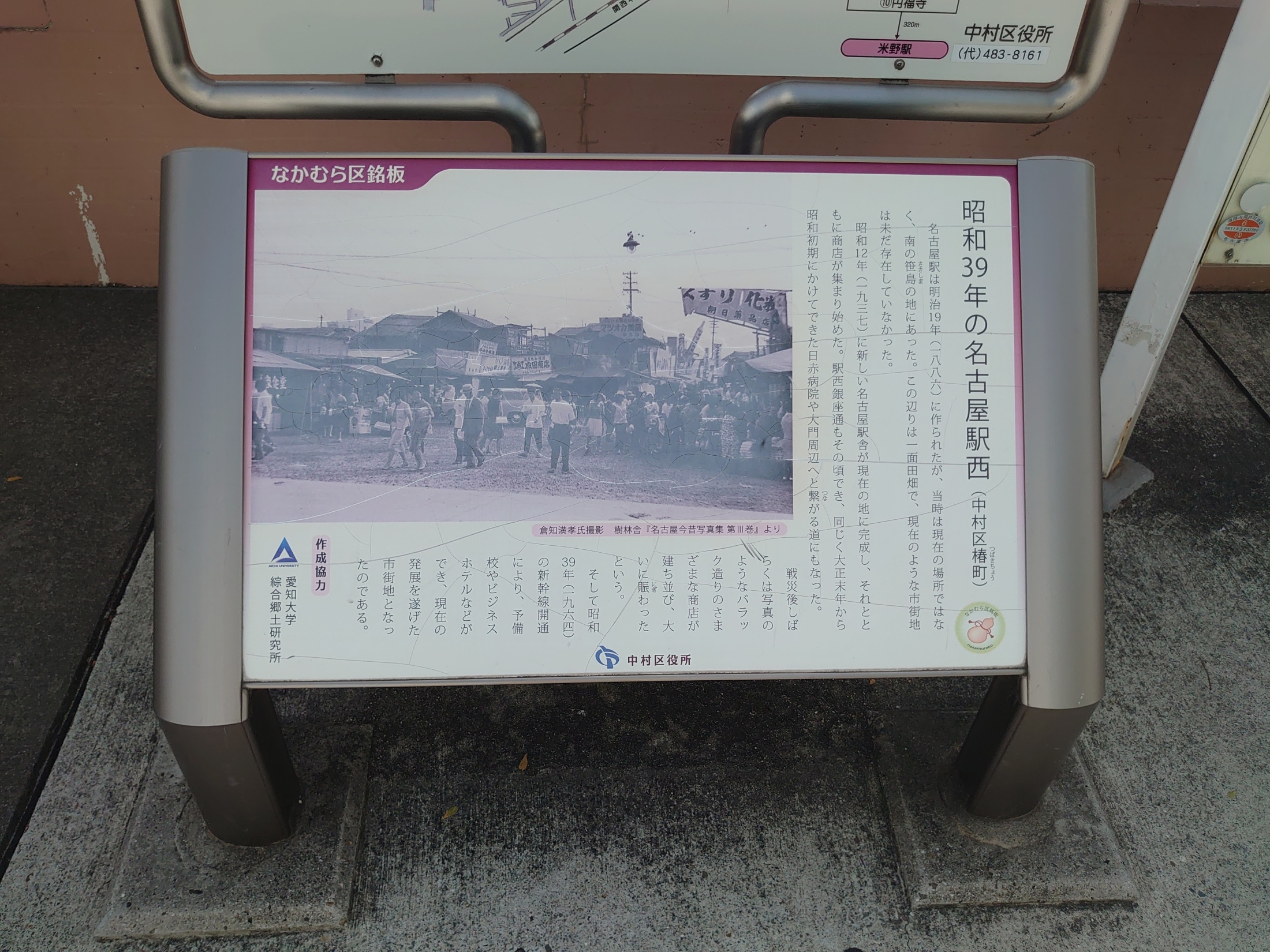 名古屋駅西口に設置された中村区役所の銘板：昭和39年頃の駅西側の写真が掲載されている