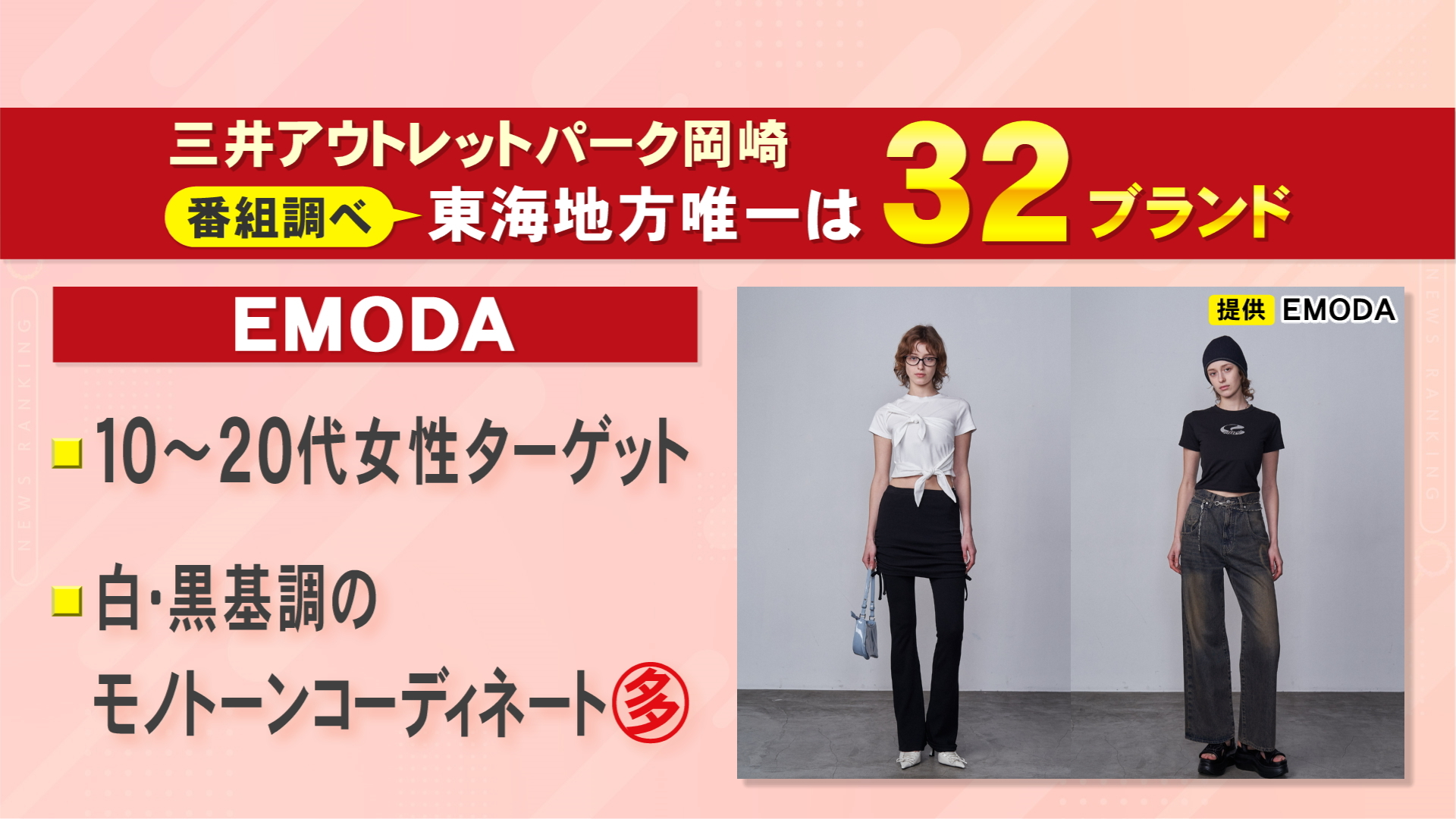 東海地方初出店となるファッションブランドEMODAのイメージ