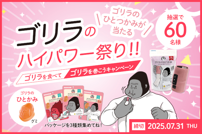 ゴリラのひとつかみ」とUHA味覚糖がコラボした新商品グミ