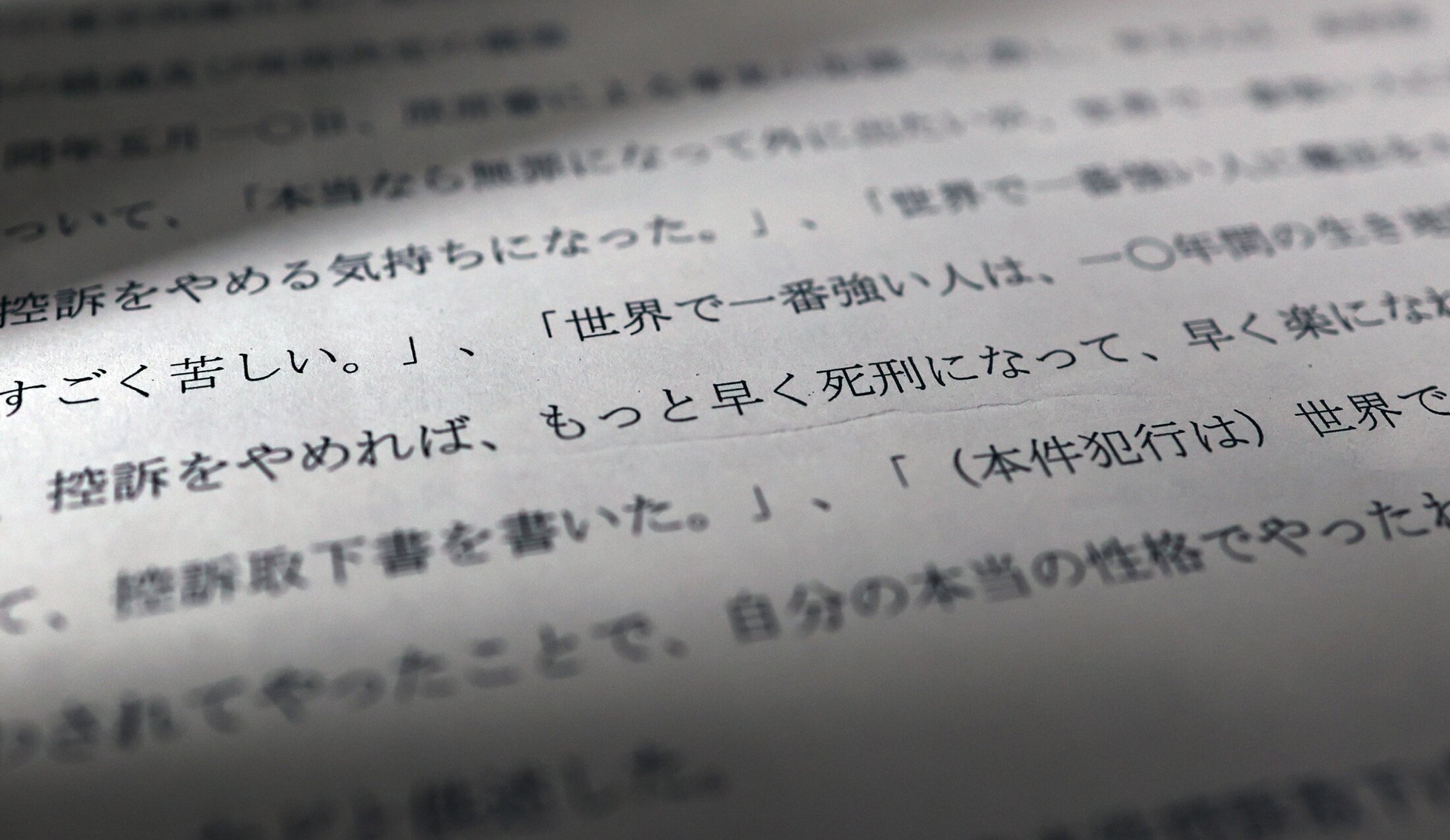 控訴取り下げ理由を尋ねる東京高裁の審尋記録の一部。藤間静波元死刑囚が「世界で一番強い人」からの指示や「早く死刑に」と答えた内容が記されている。