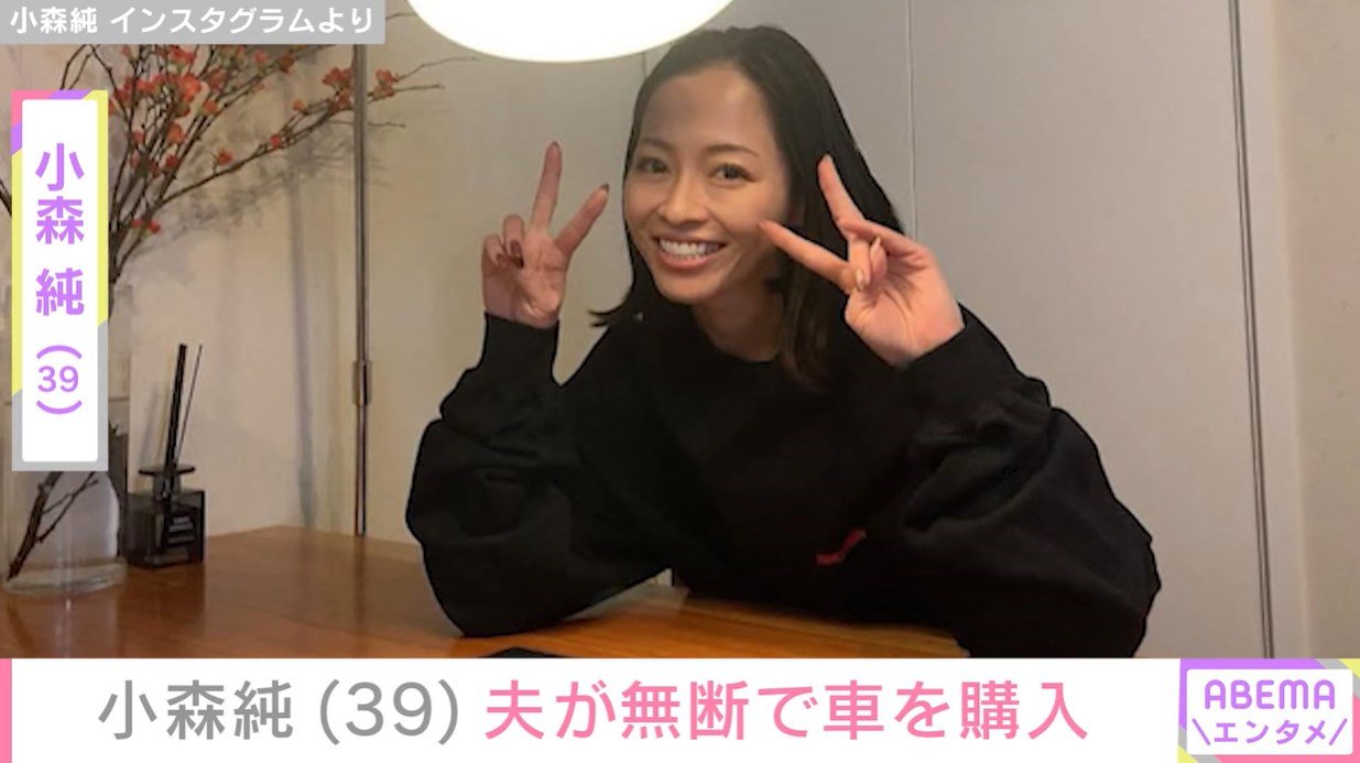 小森純、夫が「勝手に」購入した愛車に本音「まじいらねー」と衝撃