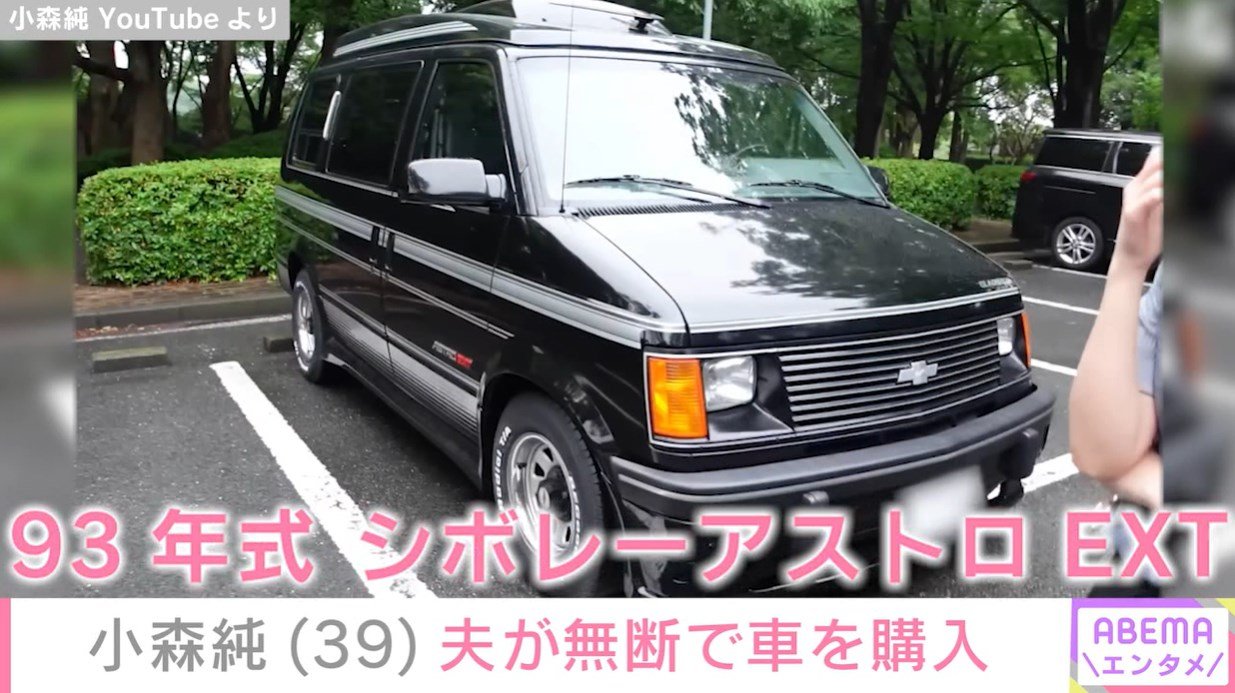 小森純、夫が「勝手に」購入した愛車に本音「まじいらねー」と衝撃
