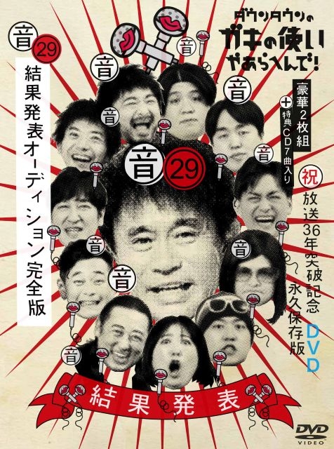 開店祝い ダウンタウンのガキの使いやあらへんで！』Blu-ray＆DVD第29弾 お笑い・バラエティ