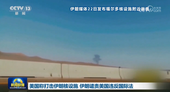 イラン核施設爆撃を報じる中国中央テレビ（CCTV）のニュース画面。22日のメインニュースで伝えられた内容を示す。