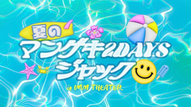 ダイタク オールマンゲキ 東西よしもと漫才劇場4館でIMM THEATERを2日間ジャック
