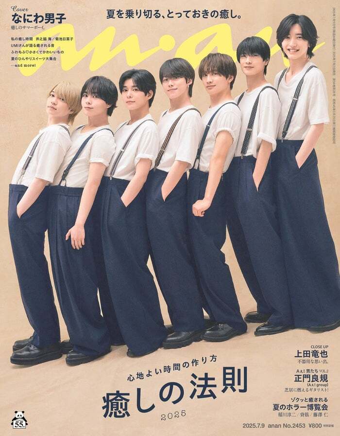 なにわ男子、anan表紙で夏の癒しと新アルバムを披露