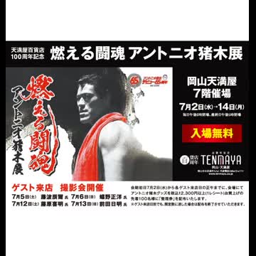 2024 超・燃える闘魂 アントニオ猪木展｜京王百貨店 新宿店