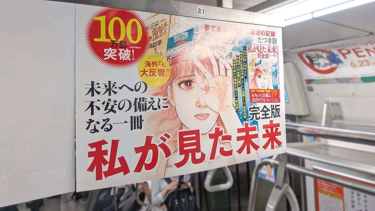 たつき諒氏の著書『私が見た未来 完全版』の電車内中吊り広告