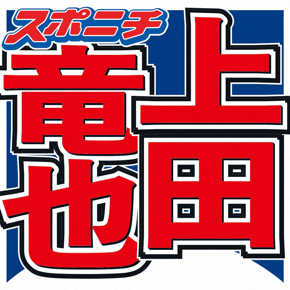 「人生で1番長かった日」に出演したKAT-TUN元メンバー上田竜也