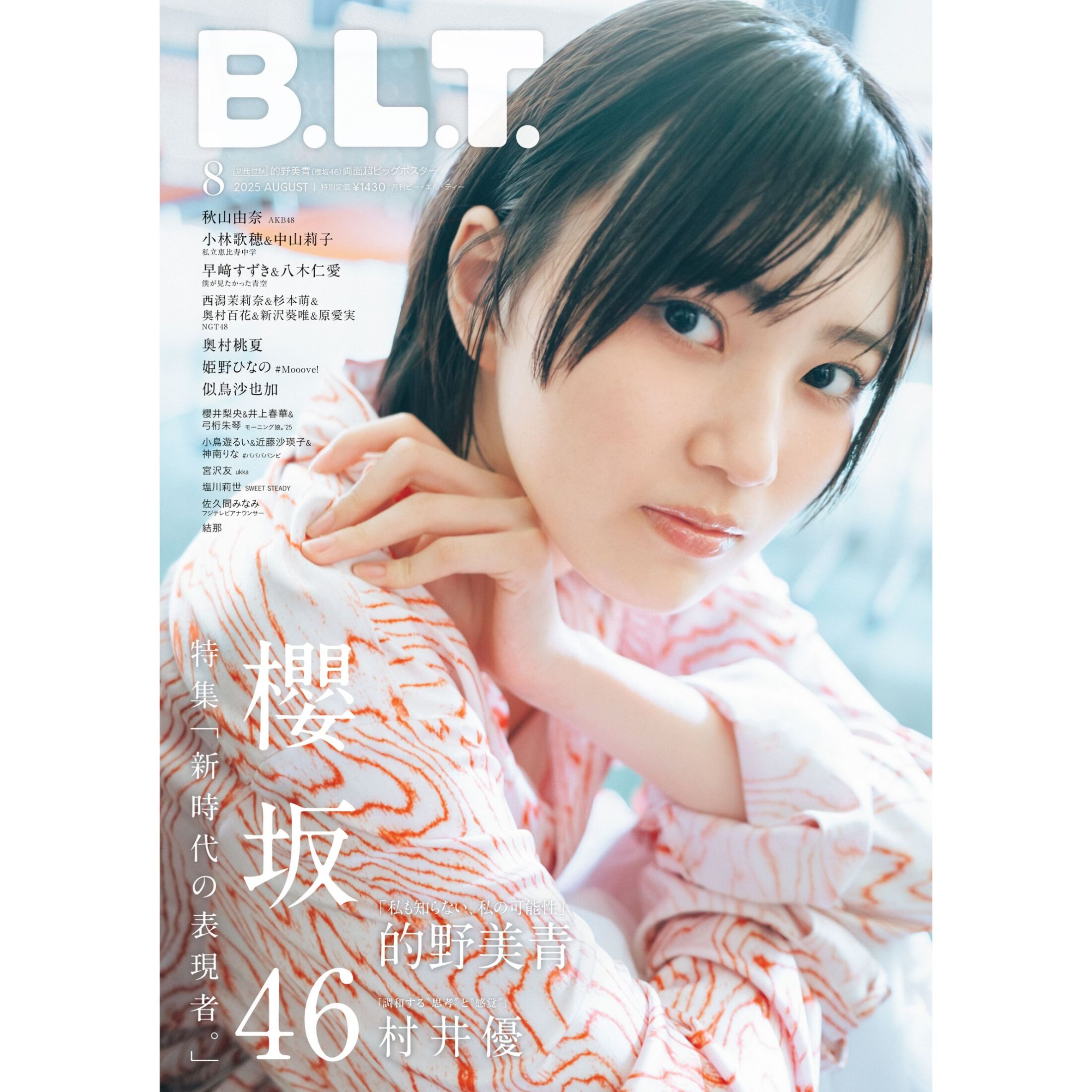 櫻坂46の新センター・的野美青が『B.L.T.』表紙に、凜とした瞳で