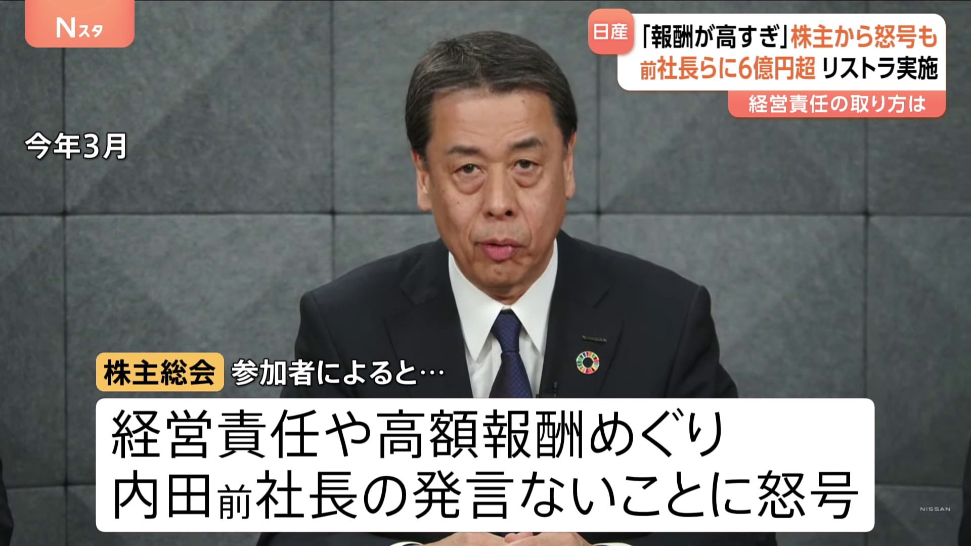 「役員報酬が高すぎる」巨額の赤字に陥った日産自動車の株主総会で怒号 3時間にもおよぶ総会の内容(TBS NEWS DIG Powered by JNN) - Yahoo!ニュース