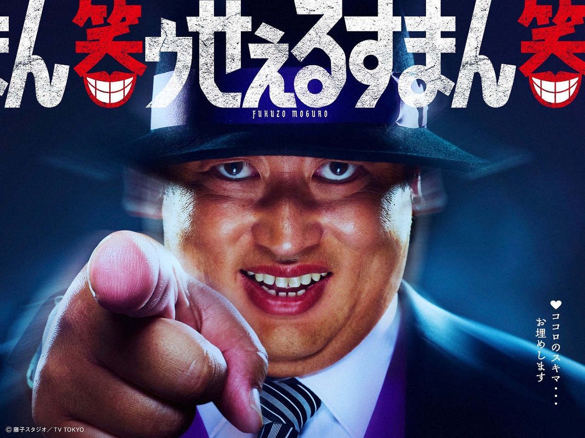 笑ゥせぇるすまん実写ドラマのメインビジュアル。ロバート秋山竜次演じる喪黒福造が黒いスーツと紫色のシャツ姿で不気味に笑いながら指をさしている。