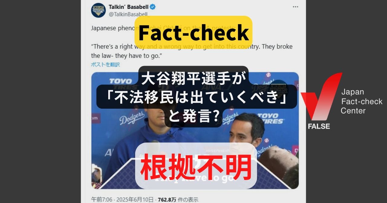 大谷翔平選手に関する不法移民発言デマ検証記事のイメージ画像