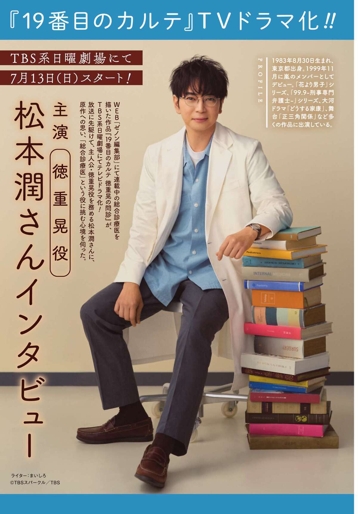 新・日曜劇場『19番目のカルテ』、松本潤演じる主人公のまなざし