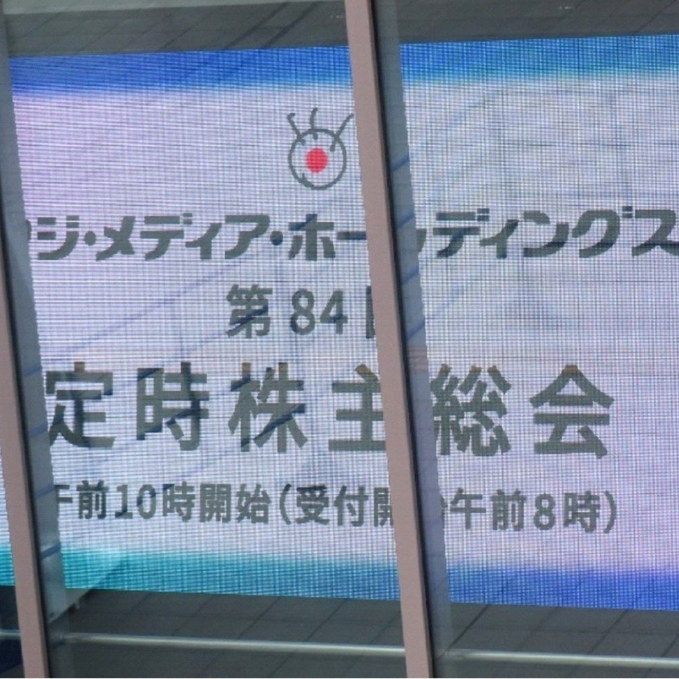 FMH株主総会の様子、または経営状況を示すイメージ