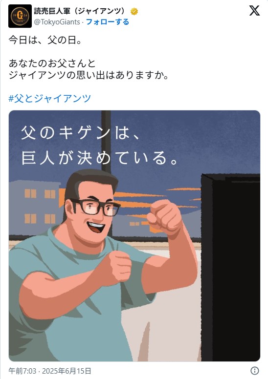 読売巨人軍が父の日に投稿した公式Xのイラスト。「父のキゲンは巨人が決めている」というフレーズが添えられており、ネット上で毒親に関する議論を巻き起こした画像。