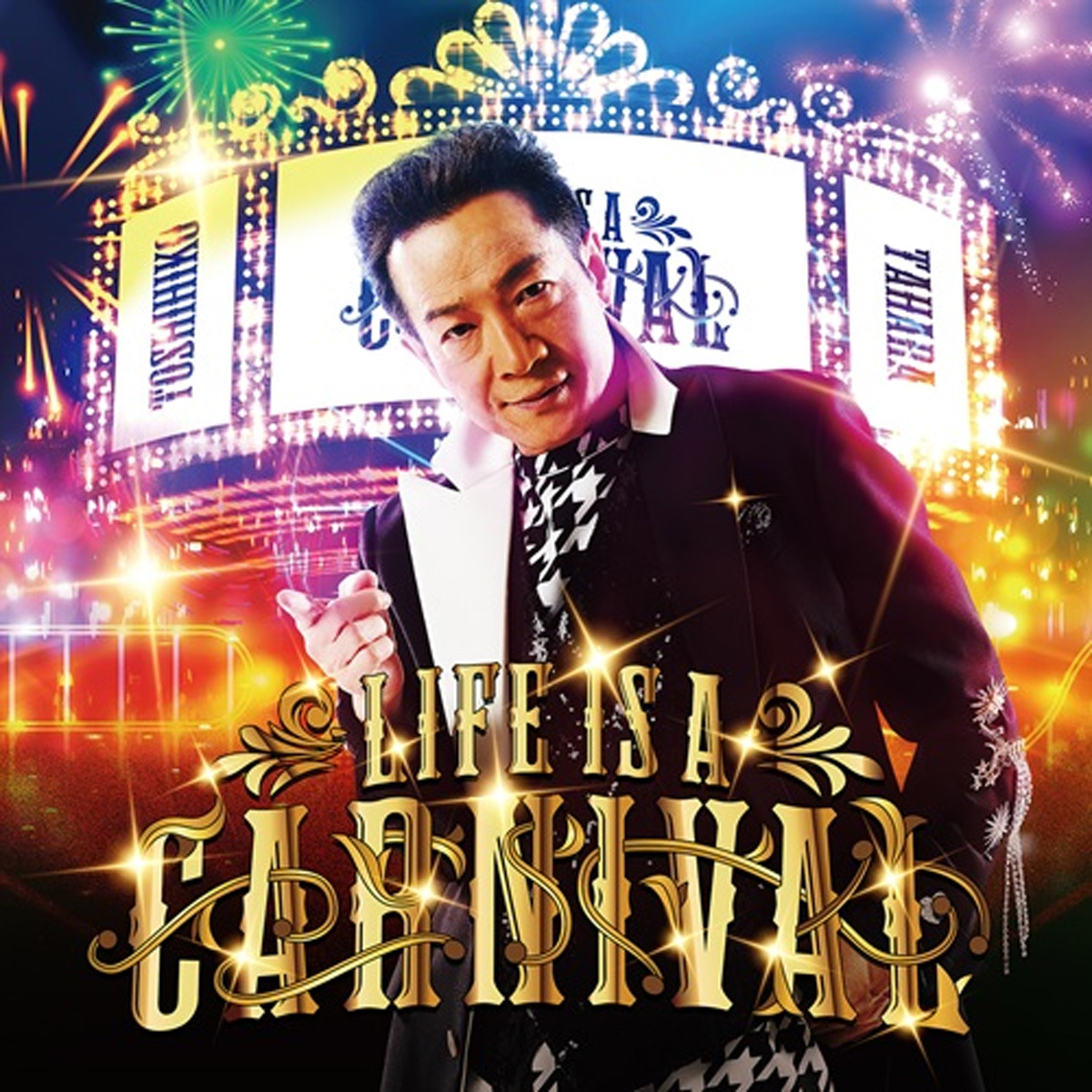 田原俊彦氏の最新アルバム「LIFE IS A CARNIVAL」通常盤ジャケット画像