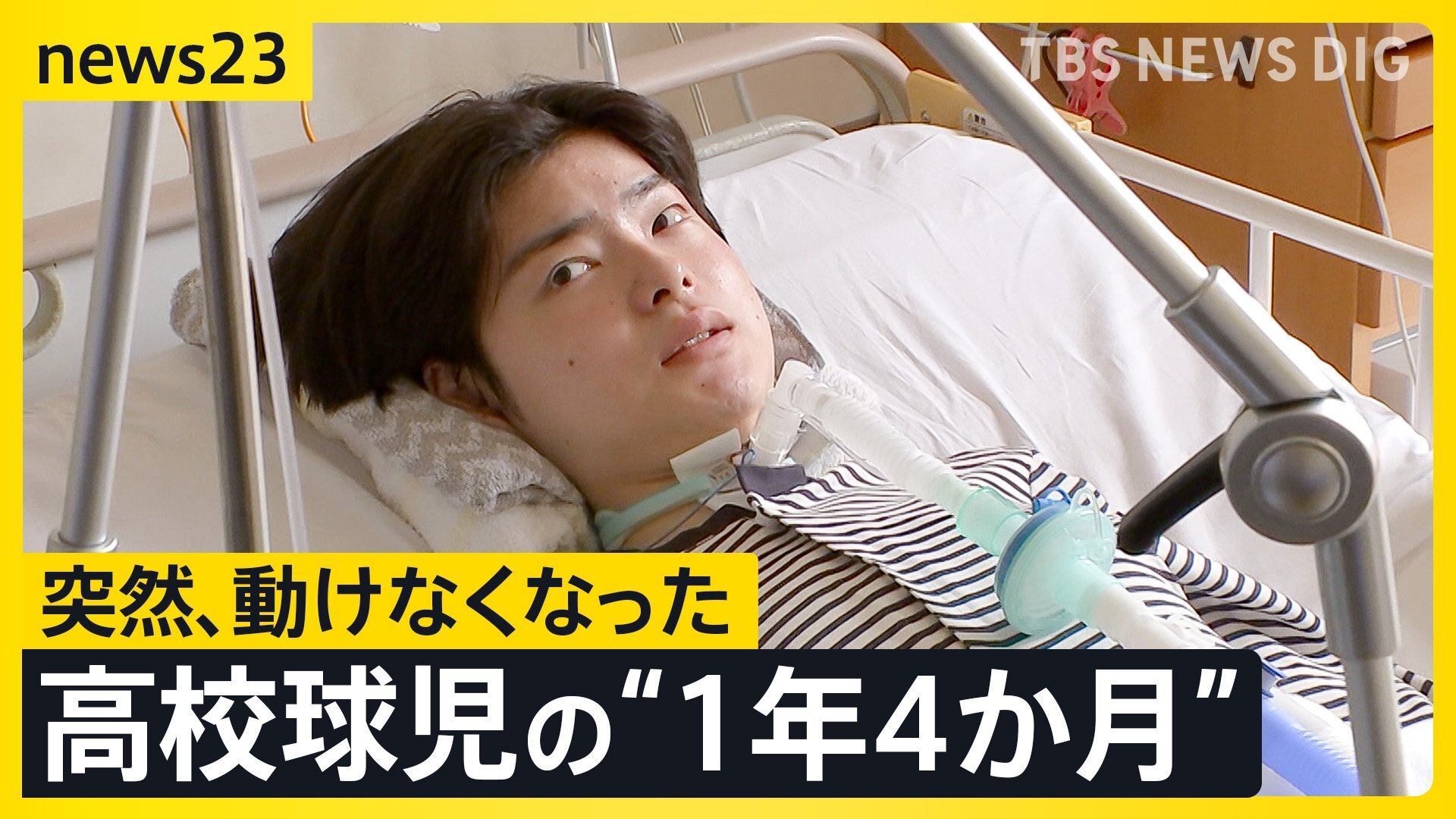 難病と闘う高校球児、小又旭陽くん。家族が見守る中でリハビリに励む姿。