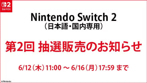 【公式】アクセサリーの激安通販 ゲオ、第2回「Nintendo Switch 2」抽選販売の追加当選連絡を7月4 Nintendo Switch