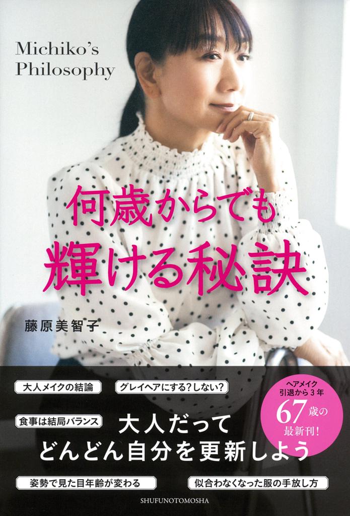60代になった藤原美智子さんが、「今は悩んでも3分で解決できる