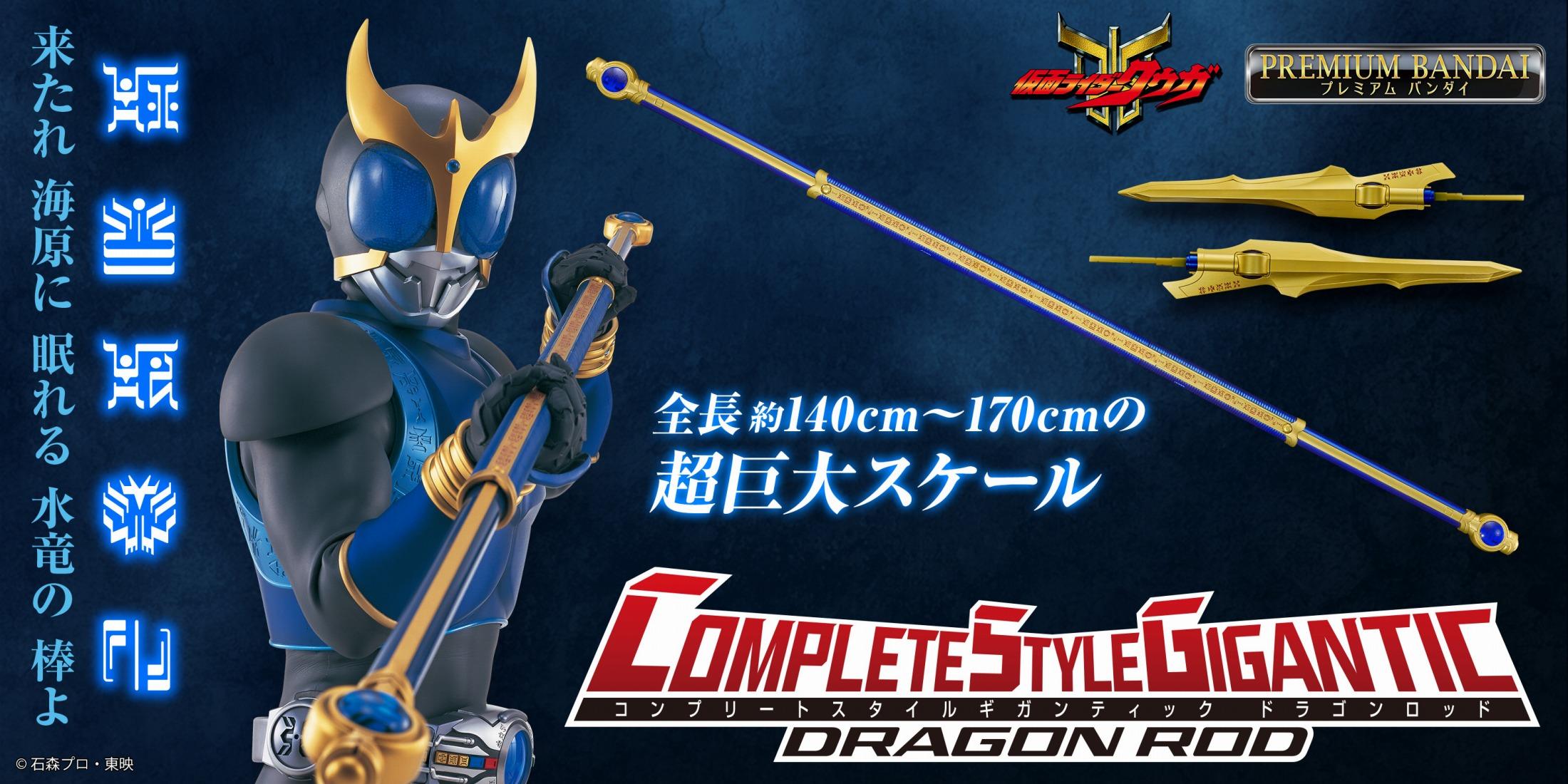 仮面ライダークウガ＞CSG ドラゴンロッド 史上最大サイズの大人