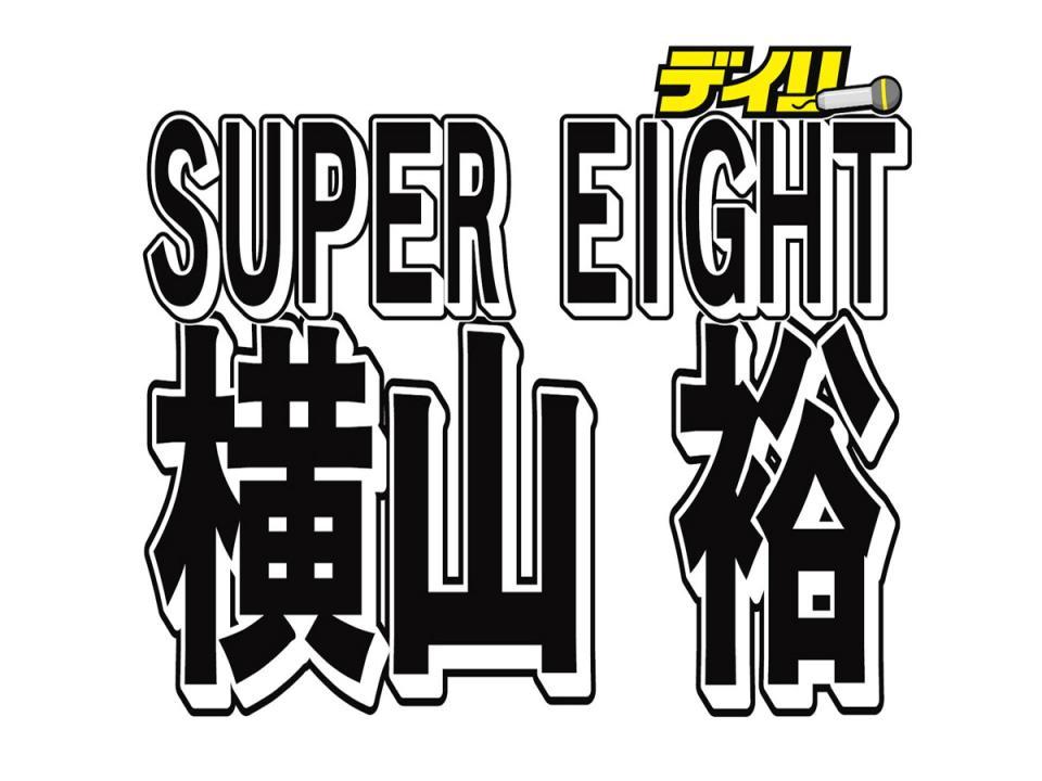 SUPER EIGHT 横山裕 アルバム 横山裕（SUPER EIGHT）のソロアルバム、渋谷すばる参加曲／Aぇ