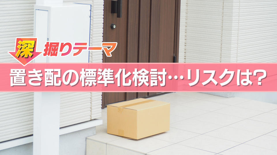 【取り置きのため購入不可】 置き配”標準化検討】ドライバー不足解消なるか トラブル増加の