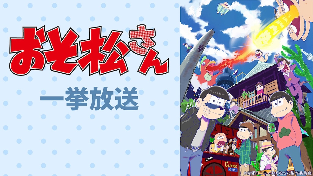 「おそ松さん」第4期放送直前の一挙配信企画始動