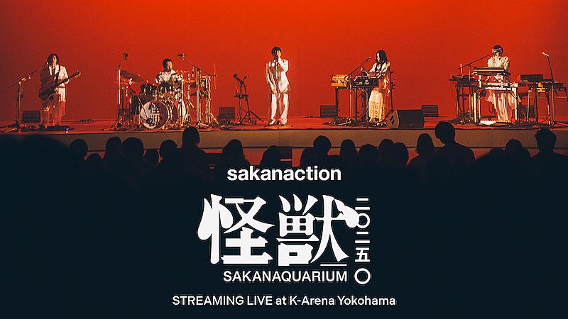 サカナクション、全国ツアー【SAKANAQUARIUM 2025 “怪獣”】U