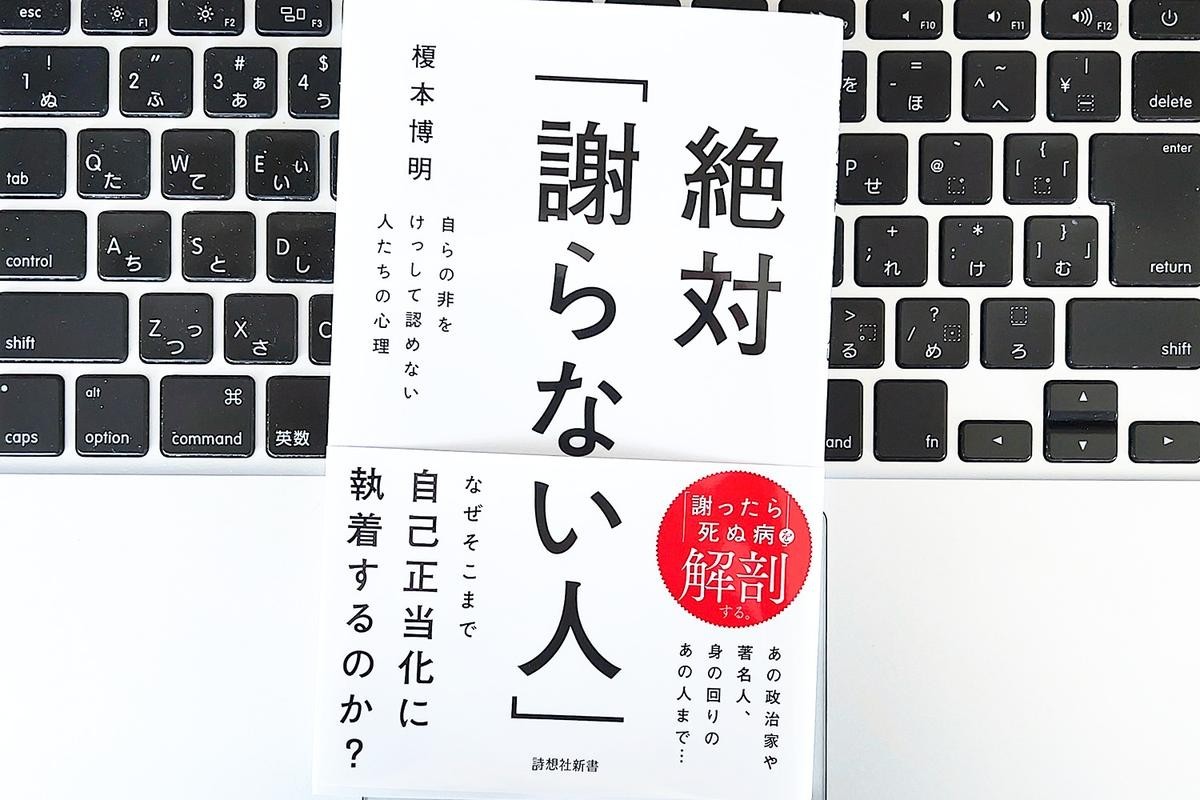 心理学博士が著した「絶対謝らない人」というテーマの書籍表紙。職場の人間関係のヒント。