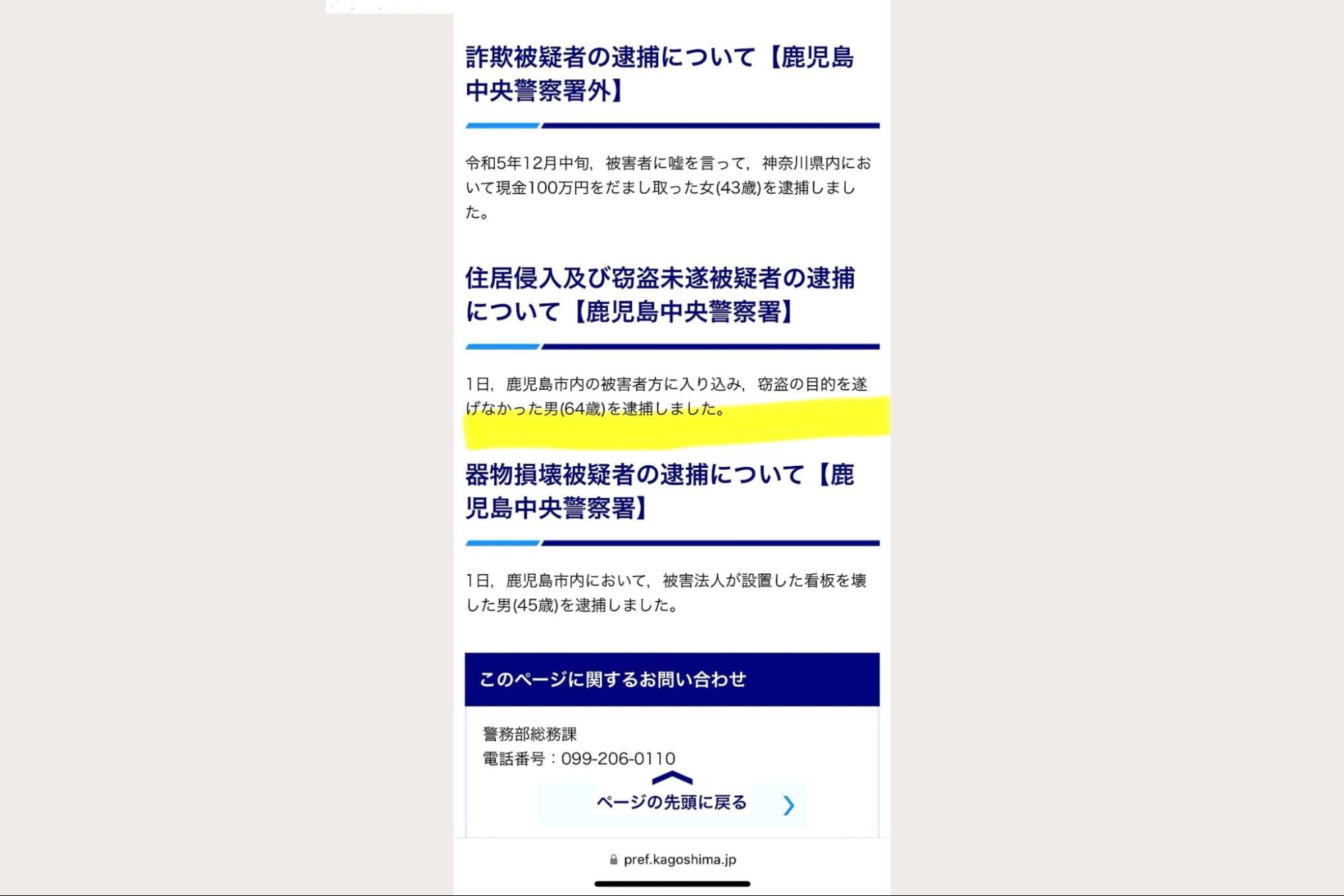 「住居侵入及び窃盗未遂事件」として発表した鹿児島県警のウェブサイト（2024年6月2日、被害者撮影）