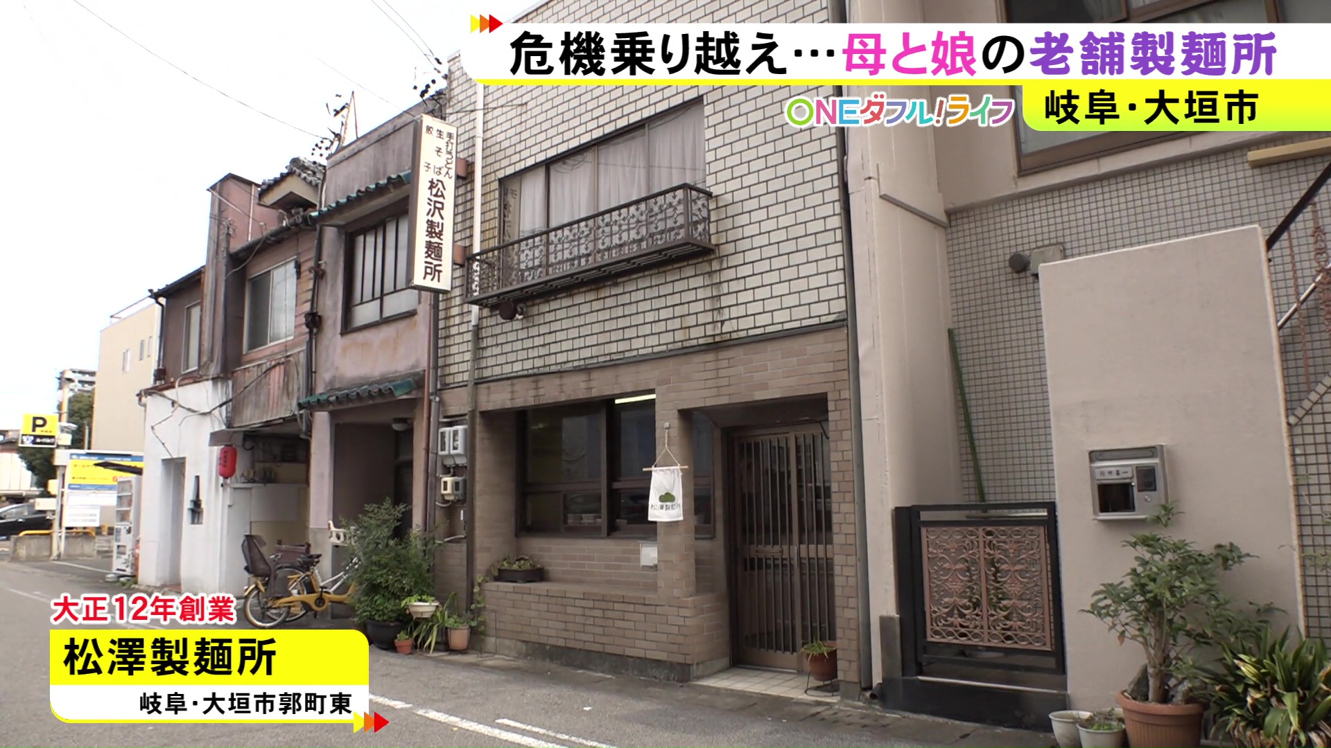 岐阜県大垣市にある老舗製麺所「松澤製麺所」の店舗外観