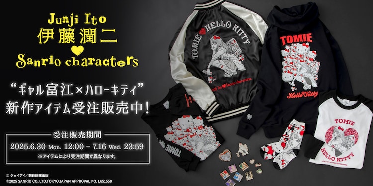 伊藤潤二×サンリオキャラクターズ、再び ギャル富江のスカジャン